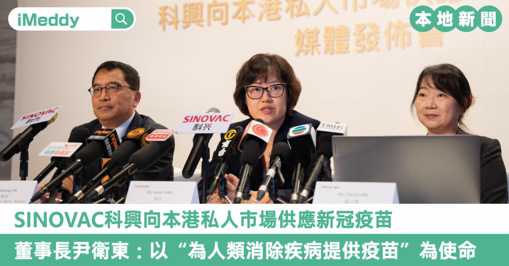 SINOVAC科興向本港私人市場供應新冠疫苗 董事長尹衛東：以“為人類消除疾病提供疫苗”為使命