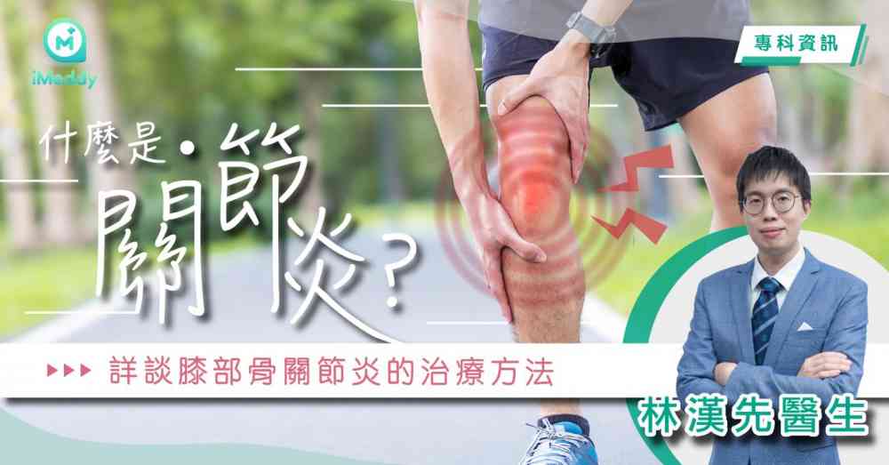 林漢先醫生 — 什麼是骨關節炎?詳談膝部骨關節炎的治療
