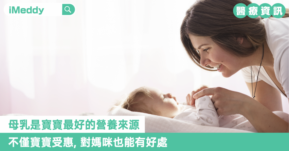 母乳是寶寶最好的營養來源 不僅寶寶受惠，對媽咪也能有好處。