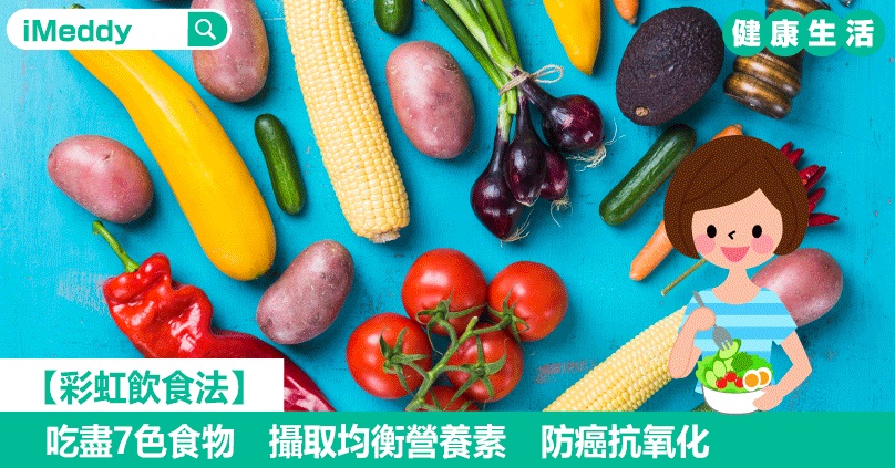 【彩虹飲食法】食盡7色食物　攝取均衡營養素　防癌抗氧化