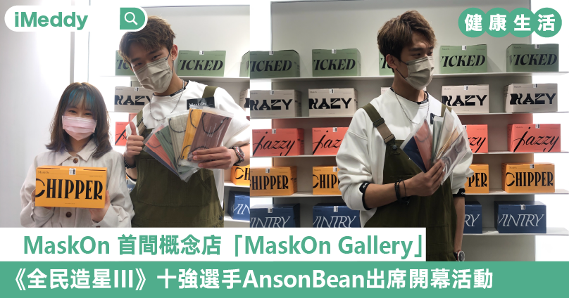 MaskOn 首間概念店「MaskOn Gallery」