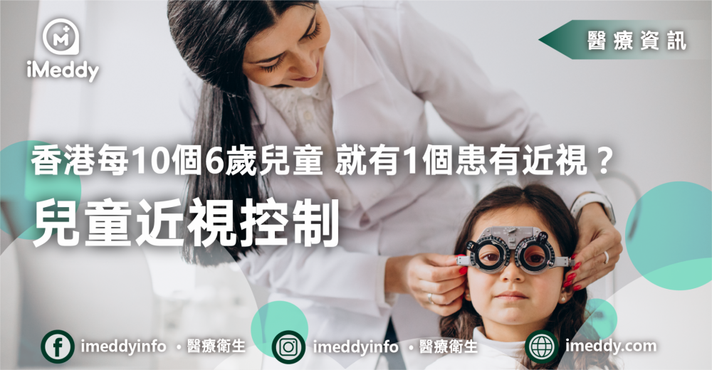 兒童近視控制｜香港每十個6歲兒童 就有一個患有近視？