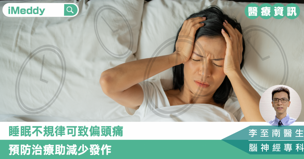 李至南醫生 — 睡眠不規律可致偏頭痛 預防治療助減少發作