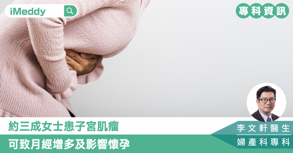 李文軒醫生 — 約三成女士患子宮肌瘤 可致月經增多及影響懷孕