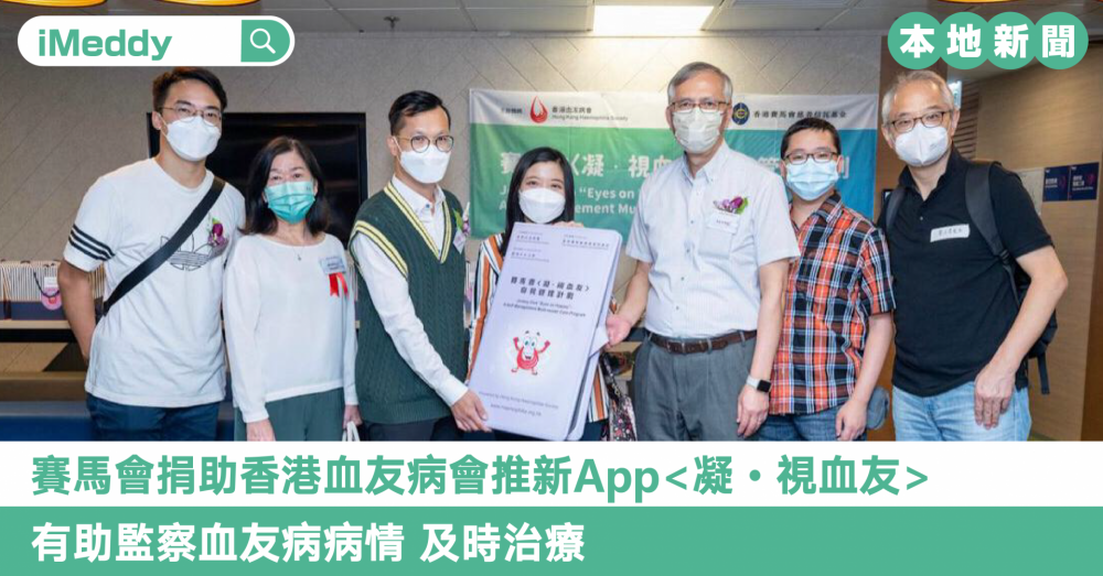 賽馬會捐助香港血友病會推新App<凝・視血友>  有助監察血友病病情 及時治療