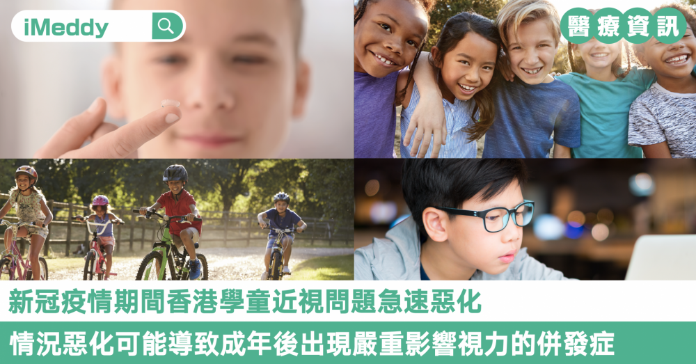 新冠疫情期間香港學童近視問題急速惡化 情況惡化可能導致成年後出現嚴重影響視力的併發症