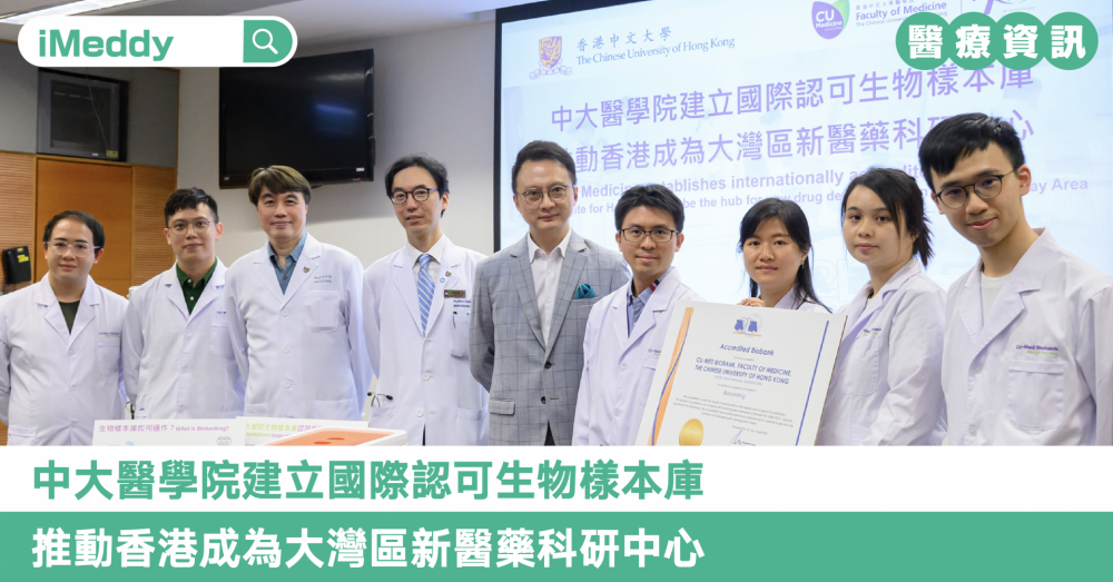 中大醫學院建立國際認可生物樣本庫 推動香港成為大灣區新醫藥科研中心