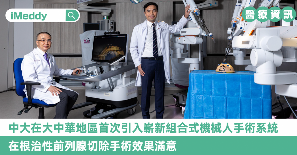 中大在大中華地區首次引入嶄新組合式機械人手術系統 在根治性前列腺切除手術效果滿意