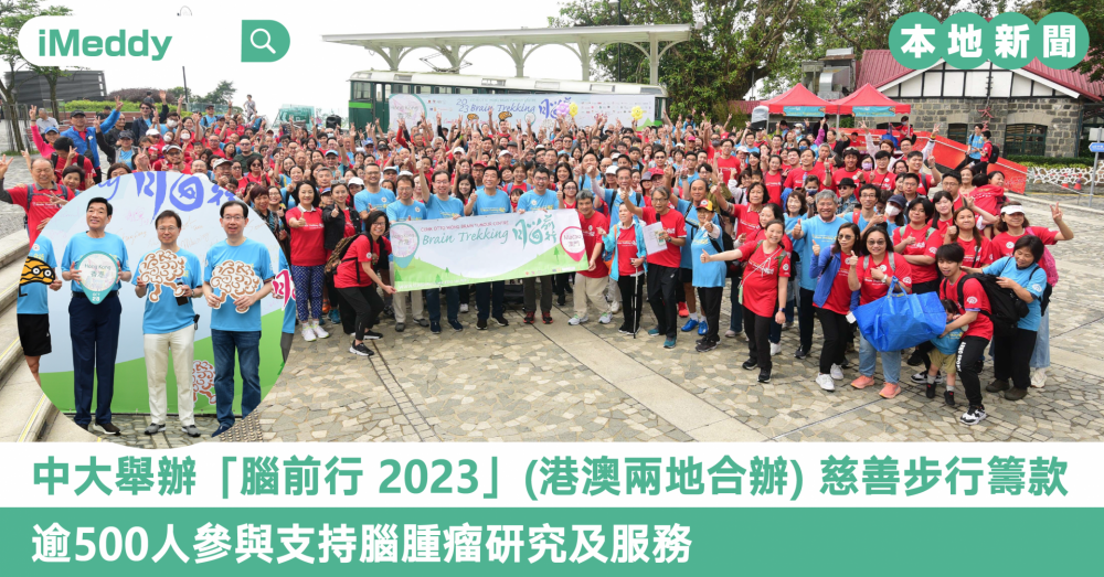 中大舉辦「腦前行 2023」（港澳兩地合辦）慈善步行籌款 逾500人參與支持腦腫瘤研究及服務