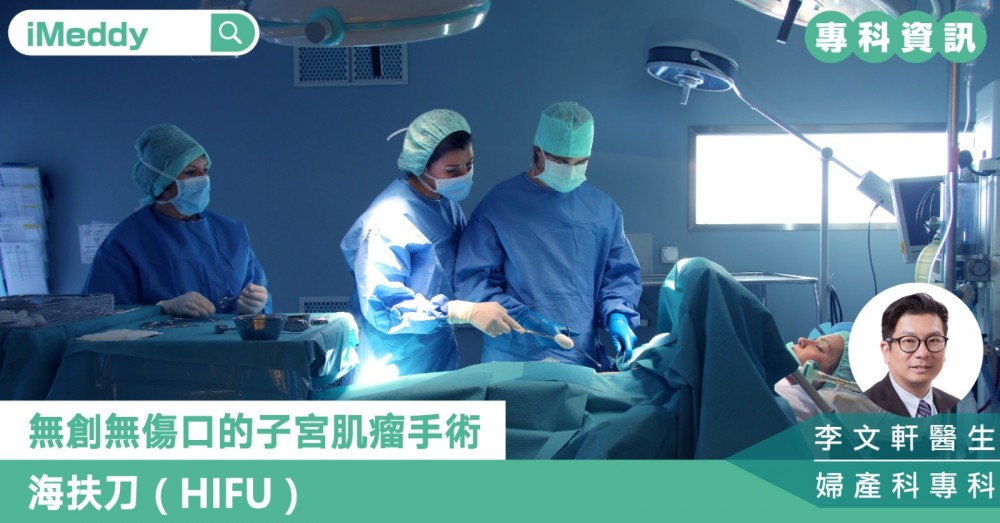 無創無傷口的子宮肌瘤手術－海扶刀（HIFU）