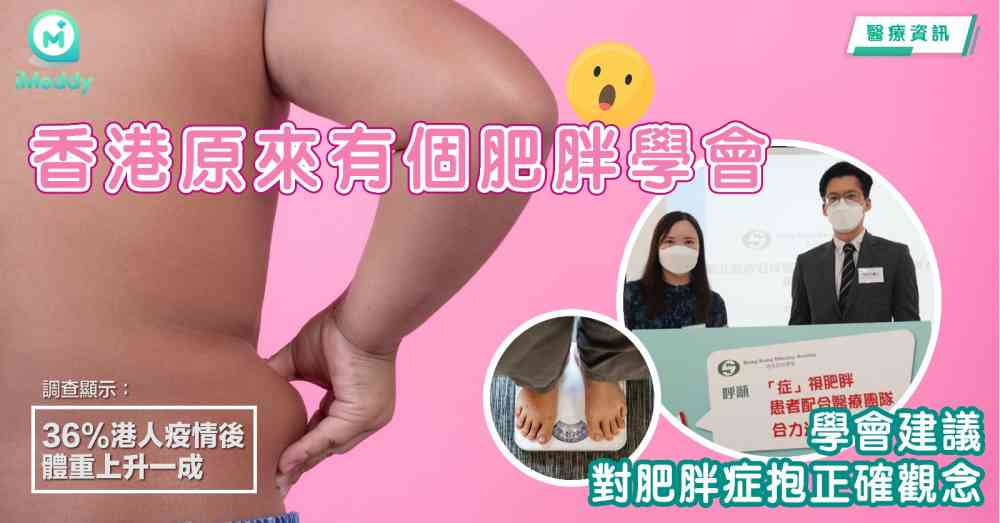 香港原來有個肥胖學會 調查顯示36%港人疫情後體重上升一成 學會建議對肥胖症抱正確觀念