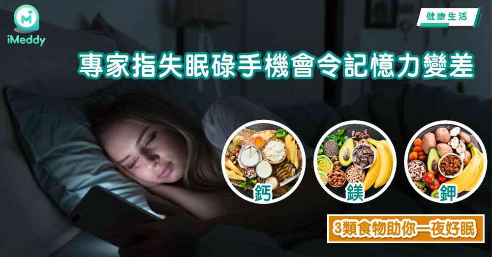 專家指失眠碌手機會令記憶力變差 3類食物助你一夜好眠