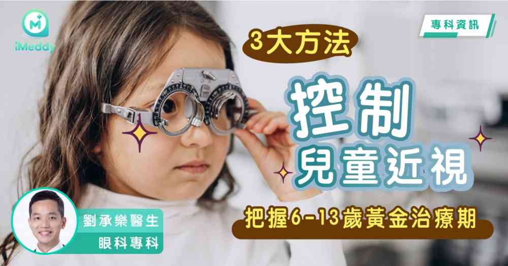 劉承樂醫生 — 3大方法控制兒童近視 把握6-13歲黃金治療期