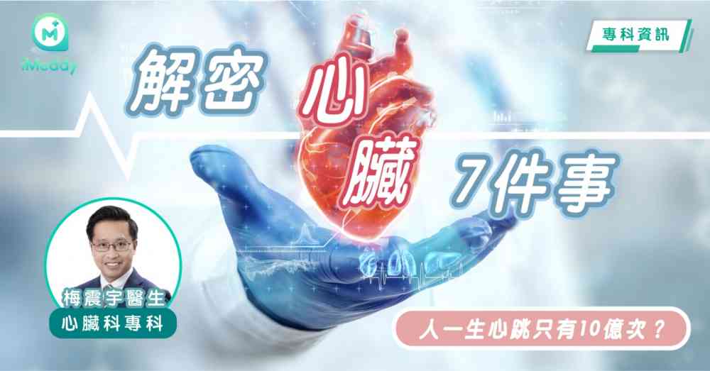 梅震宇醫生 — 解密心臟7件事 人一生心跳只有10億次？