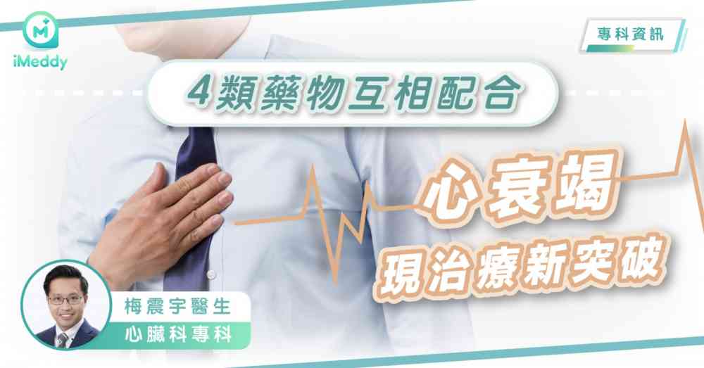 梅震宇醫生 — 4類藥物互相配合 心衰竭現治療新突破