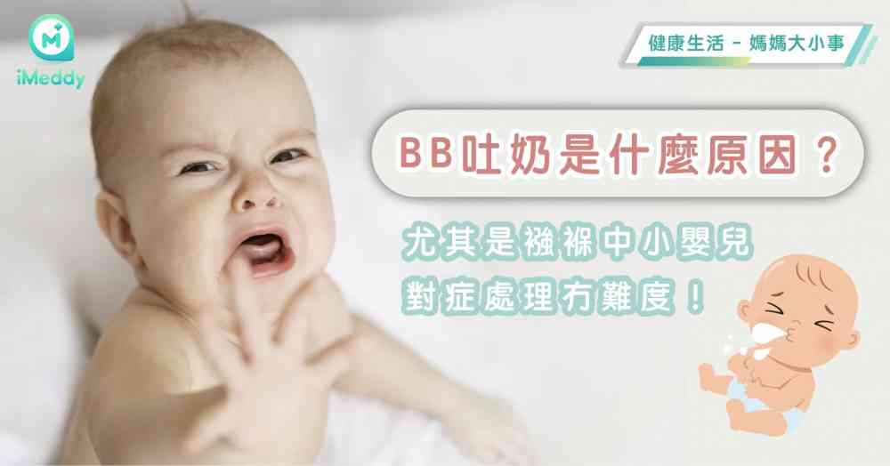 BB吐奶是什麼原因？尤其是襁褓中小嬰兒，對症處理冇難度