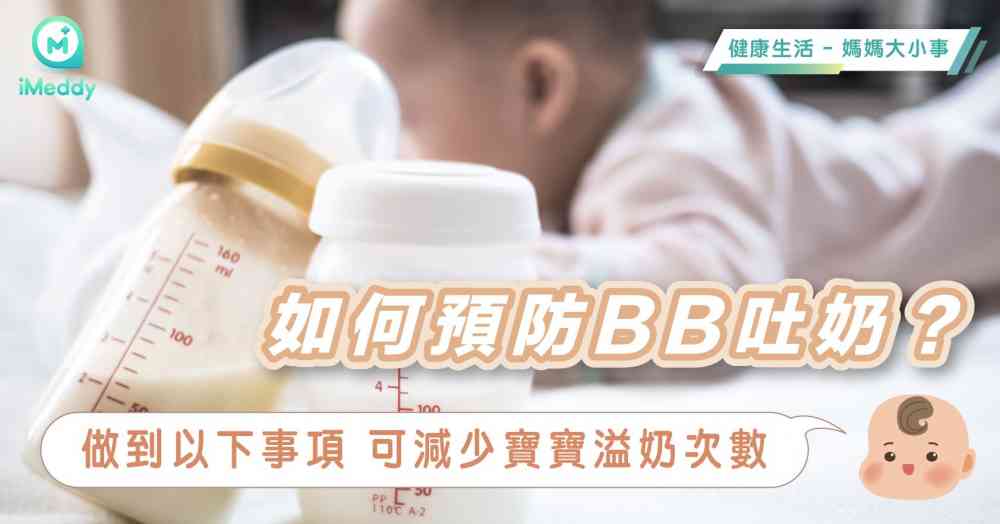 ​如何預防BB吐奶？做到以下事項 可減少寶寶溢奶次數
