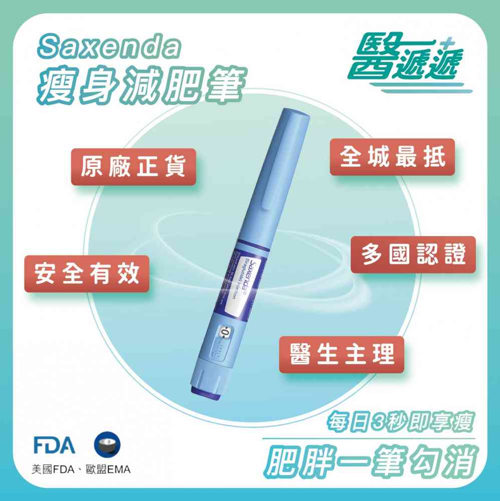 香港如何購買Saxenda秀身達減肥筆? 利拉魯肽有咩用?